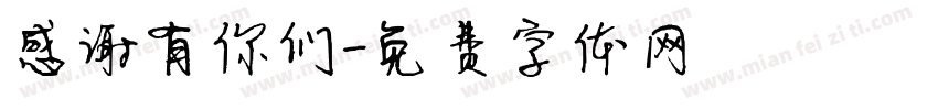 感谢有你们字体转换
