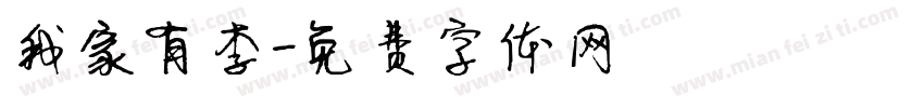 我家有李字体转换