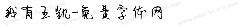 我有王凯字体转换