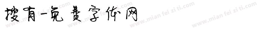 搜有字体转换
