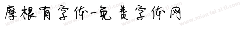 摩根有字体字体转换