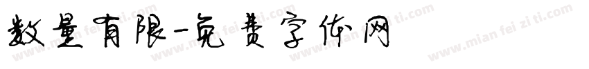 数量有限字体转换
