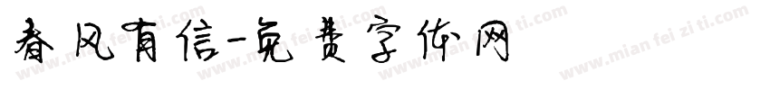 春风有信字体转换