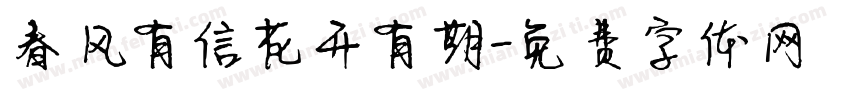 春风有信花开有期字体转换