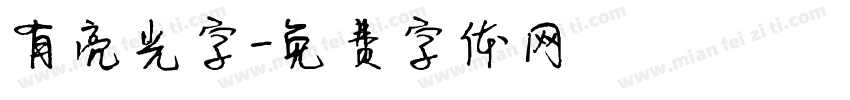 有亮光字字体转换