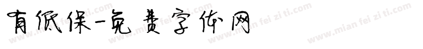 有低保字体转换