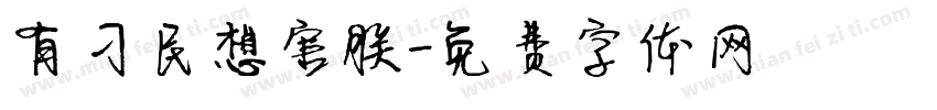 有刁民想害朕字体转换