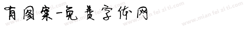 有图案字体转换