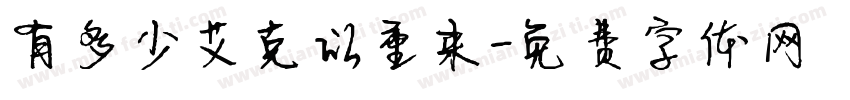 有多少艾克以重来字体转换