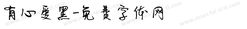 有心爱黑字体转换