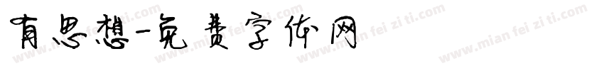 有思想字体转换