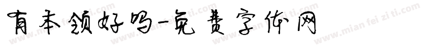 有本领好吗字体转换