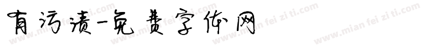 有污渍字体转换