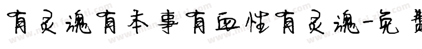 有灵魂有本事有血性有灵魂字体转换
