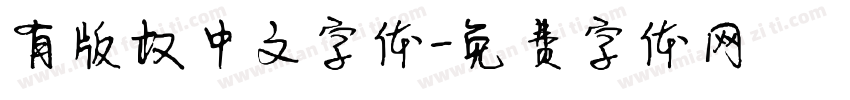 有版权中文字体字体转换