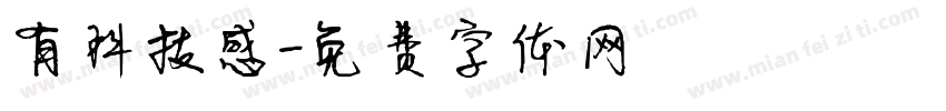 有科技感字体转换