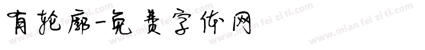 有轮廓字体转换
