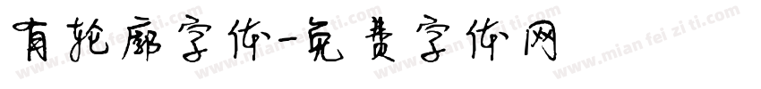 有轮廓字体字体转换