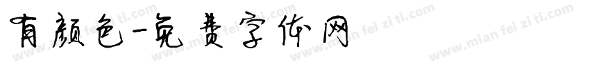 有颜色字体转换