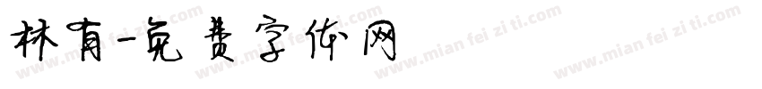 林有字体转换