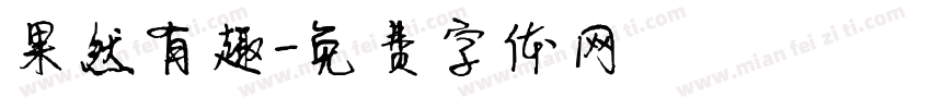 果然有趣字体转换