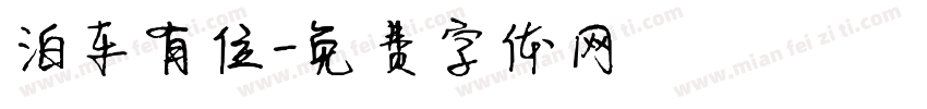 泊车有位字体转换