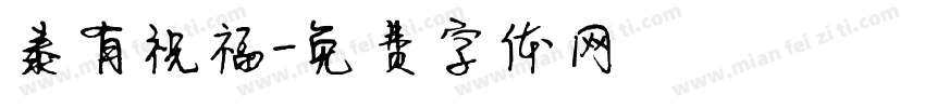 泰有祝福字体转换
