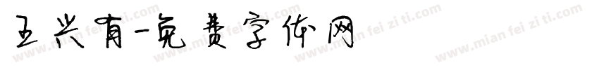 王兴有字体转换