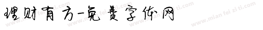 理财有方字体转换
