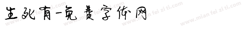 生死有字体转换