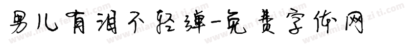 男儿有泪不轻弹字体转换