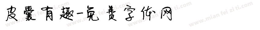 皮囊有趣字体转换