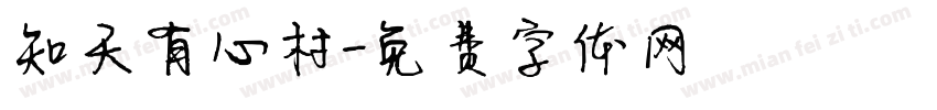 知天有心村字体转换