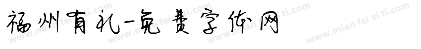福州有礼字体转换