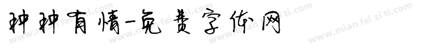 种种有情字体转换