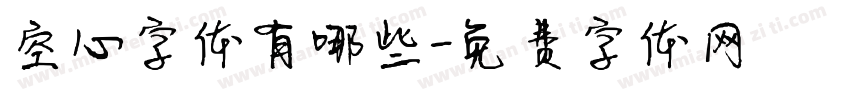 空心字体有哪些字体转换