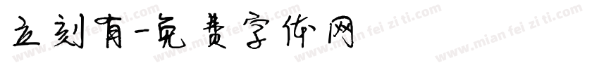 立刻有字体转换