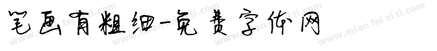 笔画有粗细字体转换