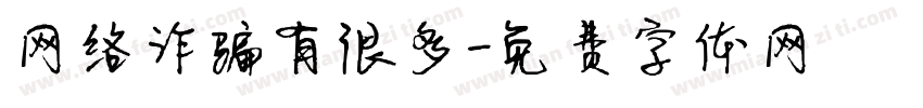 网络诈骗有很多字体转换