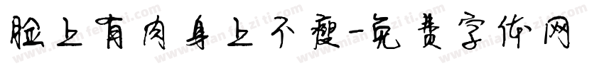 脸上有肉身上不瘦字体转换