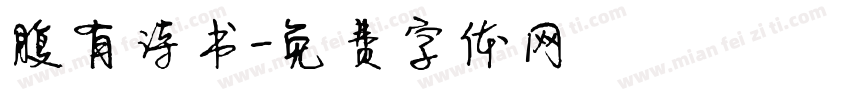 腹有诗书字体转换