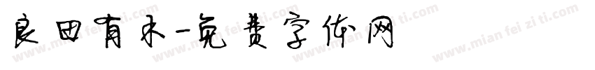 良田有禾字体转换