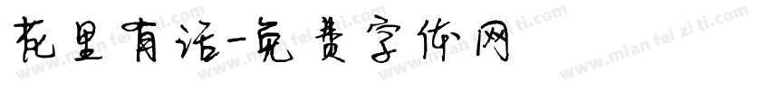 花里有话字体转换