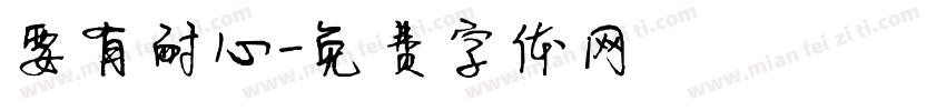 要有耐心字体转换