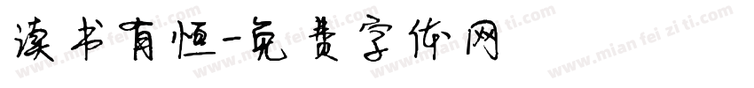 读书有恒字体转换