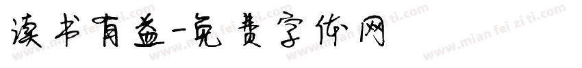 读书有益字体转换