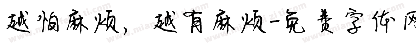 越怕麻烦，越有麻烦字体转换