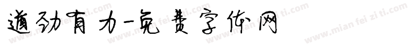 遒劲有力字体转换