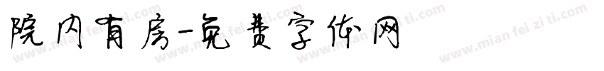院内有房字体转换