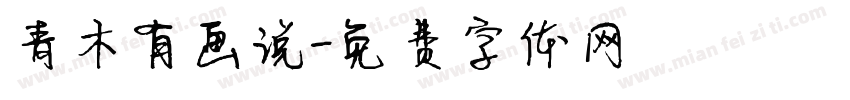 青木有画说字体转换